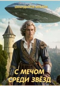 С мечом среди звёзд - Швынденков Михаил