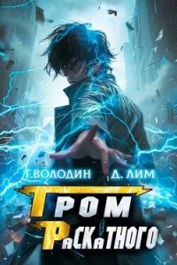 Гром Раскатного. Том 7 (СИ) - Володин Григорий Григорьевич