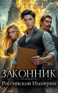 Законник Российской Империи. Том 2 (СИ) - Ло Оливер