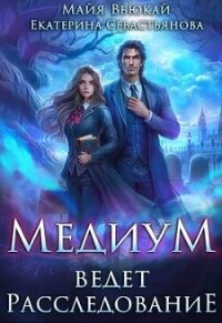 Медиум ведет расследование (СИ) - Севастьянова Екатерина