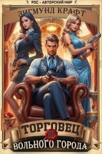 Торговец вольного города III (СИ) - Зигмунд Крафт
