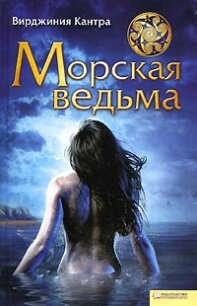 Морская ведьма - Кантра Вирджиния