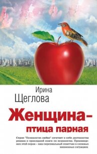 Женщина – птица парная - Щеглова Ирина Владимировна