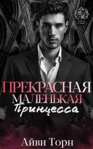 Прекрасная маленькая принцесса (ЛП) - Торн Айви