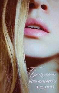 Причина остаться - Вертер Рита