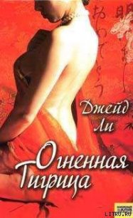 Огненная тигрица - Ли Джейд