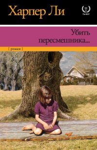 Убить пересмешника - Ли Харпер