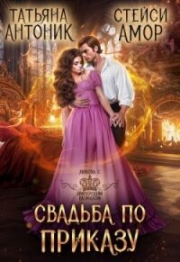 Свадьба по приказу (СИ) - Амор Стейси