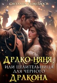 Драко-няня, или Целительница для Черного Дракона (СИ) - Рыжехвост Светлана