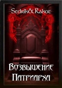 Возвышение Патриарха (СИ) - "Sedrik&amp