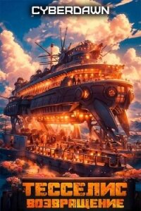 Возвращение (СИ) - "Cyberdawn"