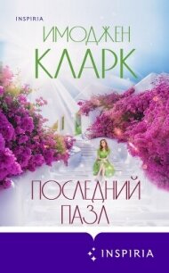 Последний пазл - Кларк Имоджен