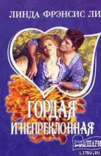 Гордая и непреклонная - Ли Линда Фрэнсис