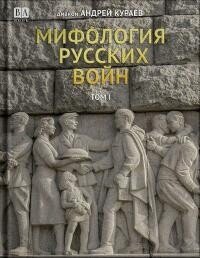 Мифология русских войн. Том I - Кураев Андрей (протодиакон)