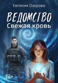 Ведомство. Свежая кровь (СИ) - Озерова Евгения