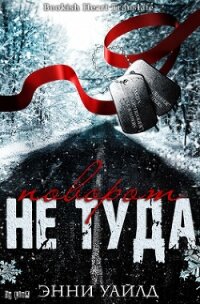 Поворот не туда (ЛП) - Уайлд Энни