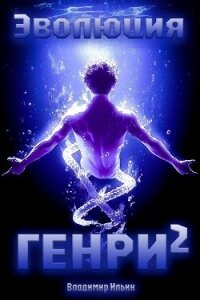 Эволюция Генри 2 (СИ) - Ильин Владимир Леонидович