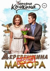 Деревенщина против мажора - Кошкина Татьяна