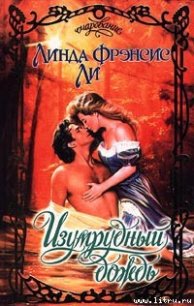 Изумрудный дождь - Ли Линда Фрэнсис