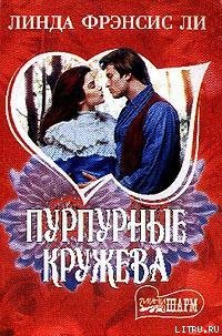 Пурпурные кружева - Ли Линда Фрэнсис