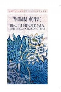 Вести ниоткуда, или Эпоха спокойствия - Моррисон Уильям