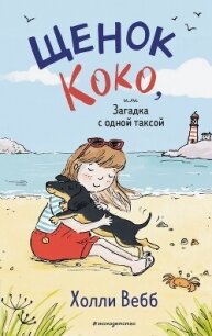 Щенок Коко, или Загадка с одной таксой - Вебб Холли