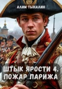Штык ярости. Том 4. Пожар Парижа - Тыналин Алим