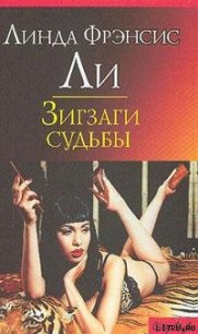 Зигзаги судьбы - Ли Линда Фрэнсис