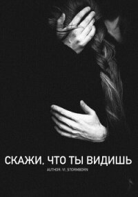 Скажи, что ты видишь (СИ) - "Vi_Stormborn"