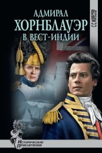 Адмирал Хорнблауэр в Вест-Индии - Форестер Сесил Скотт