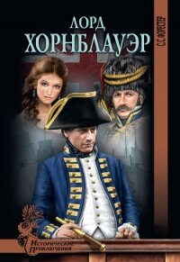 Лорд Хорнблауэр - Форестер Сесил Скотт