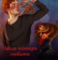 После потерь любить (СИ) - "KirMalfoy"