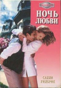 Ночь любви - Уилбрик Салли