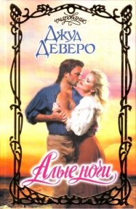 Алые ночи - Деверо Джуд