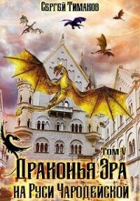 Драконья Эра на Руси чародейской (СИ) - Тимаков Сергей