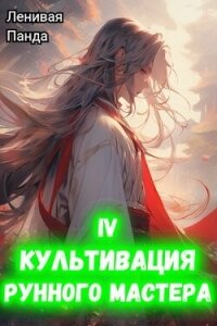 Культивация рунного мастера 4 (СИ) - "Ленивая Панда"