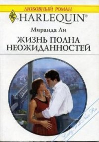 Жизнь полна неожиданностей - Ли Миранда