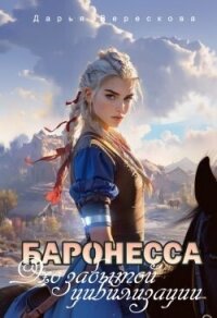 Баронесса. Эхо забытой цивилизации (СИ) - Верескова Дарья