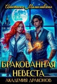 Бракованная невеста. Академия драконов (СИ) - Милославская Анастасия