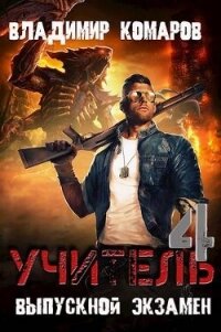 Выпускной экзамен (СИ) - Комаров Владимир Леонтьевич