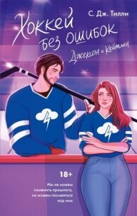 Хоккей без ошибок. Джексон и Кейтлин - Тилли С.