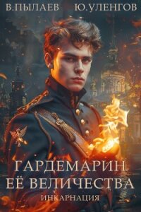Гардемарин Ее Величества. Инкарнация - Пылаев Валерий