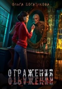 Отражения - Богатикова Ольга Юрьевна