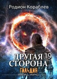 Гильдия (СИ) - Кораблев Родион