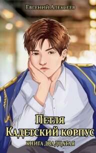 Петля, Кадетский корпус. Книга двадцатая (СИ) - Алексеев Евгений Артемович