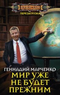 Мир уже не будет прежним - Марченко Геннадий Борисович