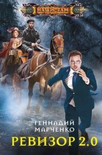 Ревизор 2.0 - Марченко Геннадий Борисович