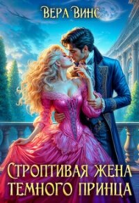 Строптивая жена темного принца (СИ) - Ломтева Ольга