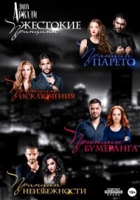 Жестокие принципы - Аркади Алина