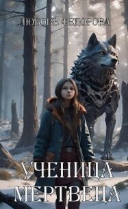 Ученица мертвеца (СИ) - Федорова Любовь Борисовна